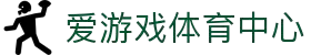 爱游戏官网 - 稳赢资讯聚合 - 官网直达入口